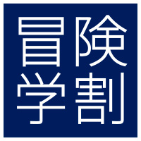 冒険学割