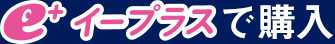 e+で購入