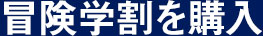冒険学割を購入