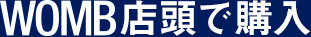 WOMB店頭で購入